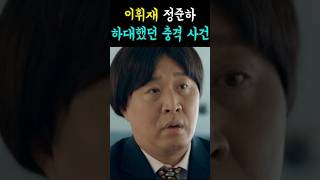 이휘재 정준하 하대했던 충격 사건 [upl. by Acemahs]