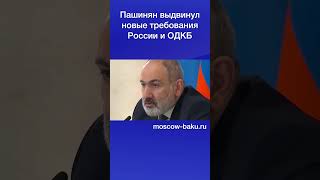 Пашинян выдвинул новые требования России и ОДКБ [upl. by Jacy]