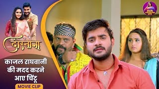 Dostana Movie  काजल राघवानी की मदद करने आए चिंटू  Kajal Raghwani Pradeep Pandey Chintu [upl. by Stanly]