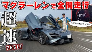 【 試乗 】マクラーレン 765LT の加速がエグかったw トラコン外すとジャジャ馬すぎる スーパーカー。 [upl. by Aretak]