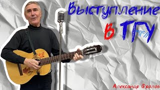 Александр Фролов  Выступление В ТГУ [upl. by Suivatnad]