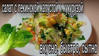 Салат с пекинской капустой и кукурузой Свежий вкусный и быстрый Готовим дома [upl. by Etnaid]