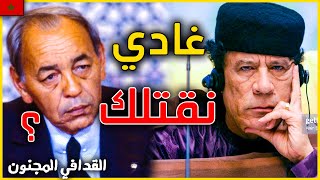 كيف حاول الزعيم المجنون معمر القذافي ان يقتل ملك المغرب العبقري الحسن الثاني ؟ فيديو صادم [upl. by Alletse]