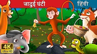 जादुई घंटी  Magic Bell in Hindi  Kahani  HindiFairyTales [upl. by Airdnal]