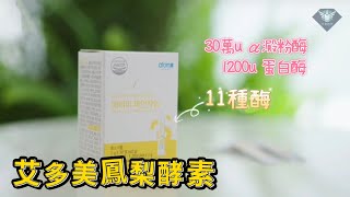 艾多美鳳梨酵素（升級版）介紹艾多美菠蘿酵素粉ATOMY FINEZYME [upl. by Lissie]