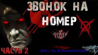 Звоним дьяволу и богу 666 555 777 2 [upl. by Homovec611]