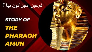 Story of pharaoh Amun firon amun ki kahani  firon ka waqia [upl. by Gleich]