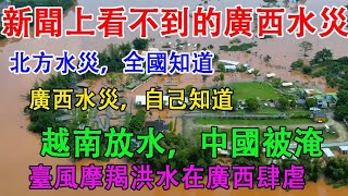 台風摩羯洪水肆虐廣西，洪水從越南進入中國。12日晚上，有鄉鎮出現決堤險情。廣西網友建議廣西自治區改名廣西自救區，發洪水全國人民都不知道。 [upl. by Aynnat]