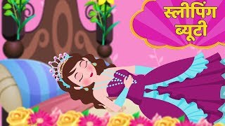 स्लीपिंग ब्यूटी  Sleeping Beauty Story in Hindi  Kahani  Hindi Fairy Tales [upl. by Egroeg]