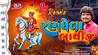 RANGELA BHATHIJI  રણઘેલા ભાથીજી  NEW SONG 2024  RATHODI RAJPUT BHATHIJI MAHARAJ NU NEW SONG [upl. by Cirdla]