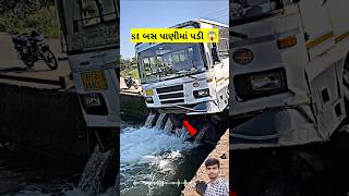 St બસ પાણીમાં પડી 😱  ભયાનક એક્સિડન્ટ બસ bus stbus જુગાડ jugad facts gujarati udaydhakel [upl. by Shih]