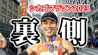 【2023シカゴマラソンの裏側お見せします】ラン友さんたちとシカゴを楽しむ ｜ All about my Chicago marathon 2023 [upl. by Sorenson681]