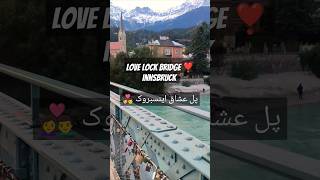 love lock bridge innsbruck EmileBéthouartSteg  پل عشاق اینسبروک 🥰 lovelockbridge love [upl. by Eifos333]