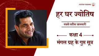 मंगल के अनकहे रहस्य  कक्षा 4  हर घर ज्योतिष I बृहत् पाराशर होरा शास्त्र  Rahul Kaushik [upl. by Lyall955]