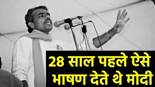 PM मोदी की अनसुनी बातें और 27 साल पहले का भाषण का Video देखकर आपकी आँखों में पानी आ जाएगा  PM MODI [upl. by Els]