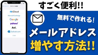 スマホのメールアドレスを増やす方法！複数のアカウントを作るやり方！ [upl. by Eatnahc220]