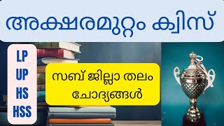 Aksharamuttam Quiz 2024 Subjilla thalam questionsഅക്ഷരമുറ്റം ക്വിസ് LP UP HS HSS Aksharamuttam [upl. by Leamsi]