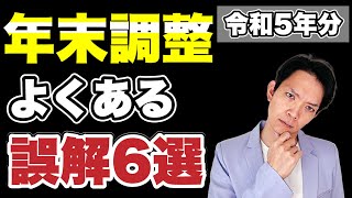 【年末調整】これを知らないと損するかも勘違いしやすいところをわかりやすく解説します。 [upl. by Ahgiel]