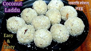 नवरात्रि स्पेशल व्रत के लड्डू बनाये बहुत आसानी से। Vrat Ke Laddu Kaise Banaen । Coconut Laddu [upl. by Oiramrej]