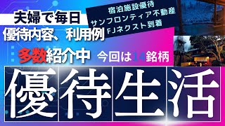 優待銘柄多数保有！引き続き株主優待到着ラッシュ！今回は我が家一押しの宿泊優待券、サンフロンティア不動産の株主優待が到着！FJネクストの優待券も！ティムホーワンに使えるWDIの食事券も！ [upl. by Chrissie]