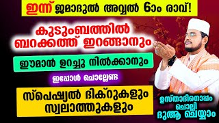 ഇന്ന് ജമാദുല്‍ അവ്വല്‍ 6 ആം രാവ് ചൊല്ലേണ്ട ദിക്റുകള്‍ സ്വലാത്തുകള്‍ ചൊല്ലി ദുആ ചെയ്യാം [upl. by Rebliw518]