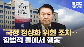 quot국정 정상화 위한 조치‥합법적 틀에서 행동quot 20241205뉴스투데이MBC [upl. by Newo]