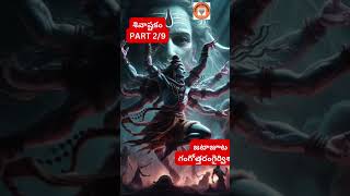 శివాష్టకం I Shivashtakam I Part 2 of 9 I shiv trendingshorts viralshort viralshorts yt ytshort [upl. by Haniraz]