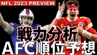 NFL 2023 いよいよ開幕！AFCの地区順位とプレーオフ進出チームを予想していく【VOICEVOX解説】 [upl. by Derwood]