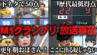 【ゆっくり解説】M1グランプリの放送事故4選をゆっくり解説 [upl. by Trix409]