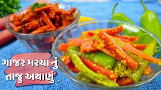 ગાજર મરચાના અથાણાં બનાવાની રીત Gajar Marcha Nu Instant Athanu gajar marcha nu athanu recipe [upl. by Rosenberger]