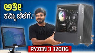 ಅತೀ ಕಮ್ಮಿ ಬೆಲೆಗೆ ಕಂಪ್ಯೂಟರ್ 🔥PC Build with Ryzen 3 3200G Processor⚡Ryzen PC Build in Kannada [upl. by Nahij839]