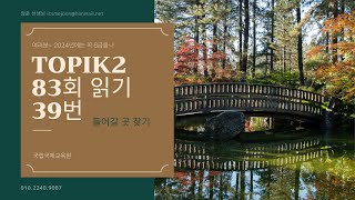 TOPIK2 83회 읽기 39번 [upl. by Allisan861]