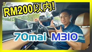 【开箱实测】Rm200以下的行车记录器好选择！经济实惠简单大方！70mai全新M310登场！ [upl. by Glynn]