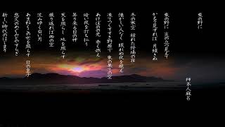 大和歌曲 「万葉集」より 柿本人麻呂 「東の野に」 [upl. by Ozen]