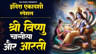 इंदिरा एकादशी स्पेशल  श्री विष्णु चालीसा और आरती  Indira Ekadashi Bhajan  Ekadashi Bhajan 2024 [upl. by Enuahs]