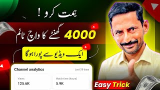 1000 Subscriber 4000 hours watchtime kaise kare 1 Video Se [upl. by Faustine458]