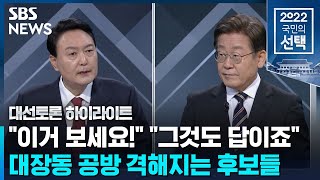 이재명윤석열 대장동 신경전…quot특검하자quot vs quot녹취록 공개돼quot  SBS  대선토론 [upl. by Gustie786]