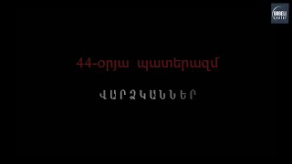 44օրյա պատերազմ Վարձկաններ [upl. by Tidwell556]