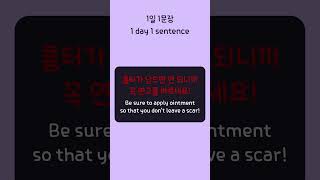 Be sure to apply ointment so that you dont leave a scar Korean 1 day 1 sentence series 295 [upl. by Voletta362]