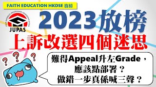 【💡2023 JUPAS 重點提醒】🔑JUPAS上訴迷思│📅覆核成績重新考慮要留意乜？│🔥做錯一步就GG│📍上訴改選期望管理大法│Faith Education [upl. by Britt]