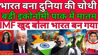 Pakistani media totally shocked 🤯😳 India will become 4th largest economy in 2025 Pakistan mein matam [upl. by Werbel]