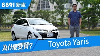 Toyota Yaris 2018 月銷過千，安全居然被吐槽？ 8891新車 [upl. by Okikuy]