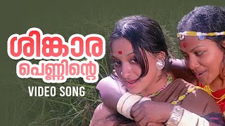 Sinkarappenninte Video Song  Ponni  P Leela  P Madhuri  Malayalam Movie Songs  G Devarajan [upl. by Rundgren]