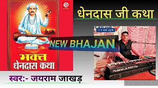 धेनदास जी की कथा Dhendas ji ki Kathaस्वर जयराम जाखड़ Jairam Jakhar Bhajan [upl. by Oretna]