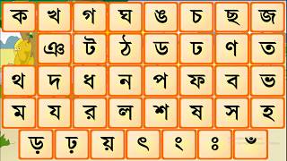 bangla banjonborno alphabet  bangla kids [upl. by Roseanne]