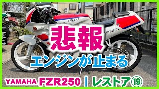 ⑲【悲報】FZR250 2KR再びエンジン不調に陥る！  今度はアイドリングしなくなったヨ [upl. by Notyarb667]