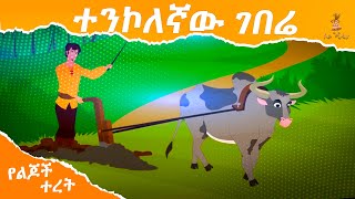 ተንኮልኛው ገበሬThe cunning farmer donky tubeEthiopisTVProgram [upl. by Dolphin153]