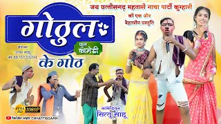 गोठूल के गोठ🤣Gothul Ke Goth हंसी नही रुकेगाJay Chhattisgadh Mahtari Nacha Party Kumhari [upl. by Airenahs]