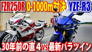 2 30年前のFZR250Rと最新のYZFR3でゼロセンバトル！ヤマハ新旧ピュアスポーツ対決！｜VS 250cc直4シリーズ [upl. by Ranger]