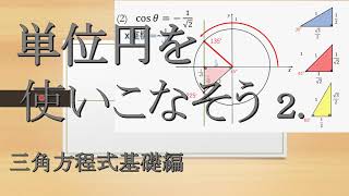 単位円を使いこなそう２．三角方程式基礎編 sin θ12 cos θ1√2 [upl. by King239]